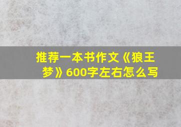 推荐一本书作文《狼王梦》600字左右怎么写