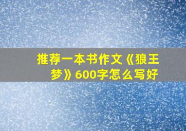 推荐一本书作文《狼王梦》600字怎么写好