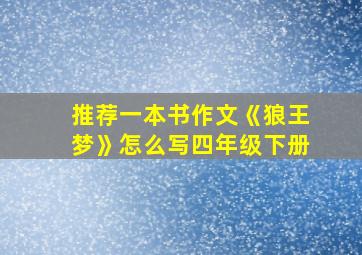 推荐一本书作文《狼王梦》怎么写四年级下册