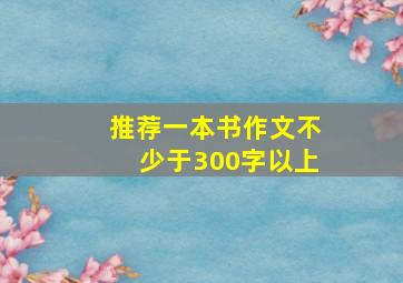 推荐一本书作文不少于300字以上