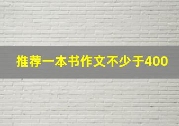 推荐一本书作文不少于400