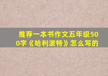 推荐一本书作文五年级500字《哈利波特》怎么写的