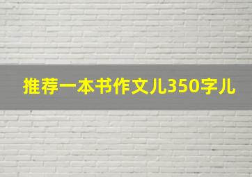 推荐一本书作文儿350字儿