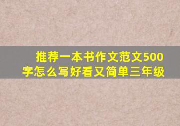 推荐一本书作文范文500字怎么写好看又简单三年级