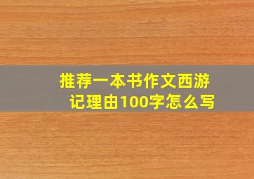 推荐一本书作文西游记理由100字怎么写