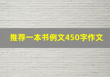 推荐一本书例文450字作文