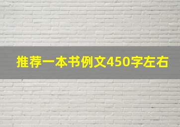 推荐一本书例文450字左右