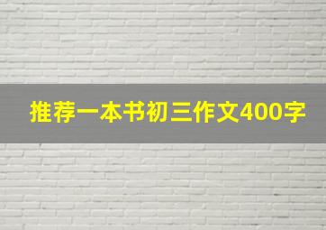 推荐一本书初三作文400字