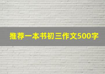 推荐一本书初三作文500字