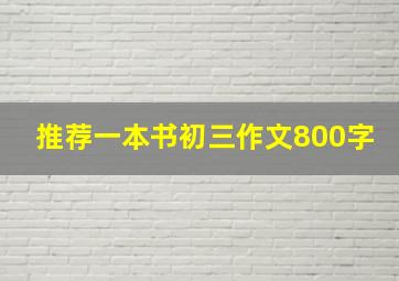 推荐一本书初三作文800字