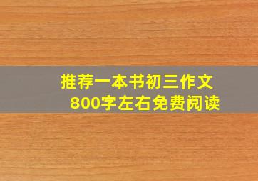 推荐一本书初三作文800字左右免费阅读