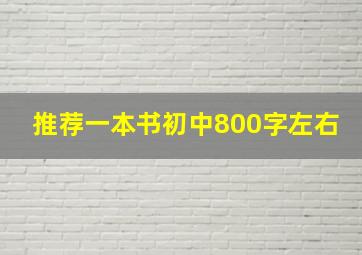 推荐一本书初中800字左右