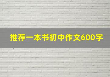 推荐一本书初中作文600字