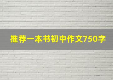 推荐一本书初中作文750字