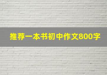 推荐一本书初中作文800字