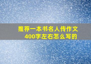 推荐一本书名人传作文400字左右怎么写的