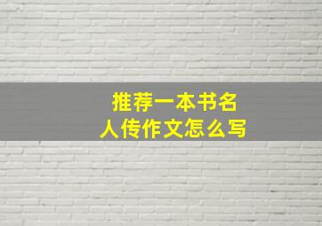 推荐一本书名人传作文怎么写