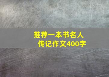 推荐一本书名人传记作文400字