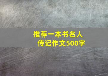 推荐一本书名人传记作文500字