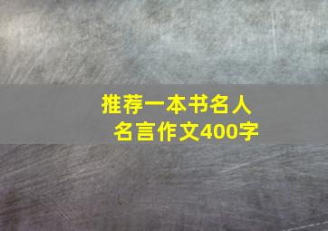 推荐一本书名人名言作文400字