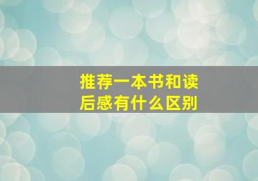 推荐一本书和读后感有什么区别