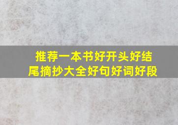 推荐一本书好开头好结尾摘抄大全好句好词好段