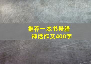 推荐一本书希腊神话作文400字