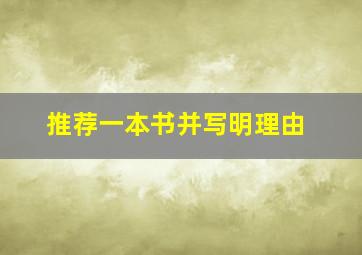 推荐一本书并写明理由