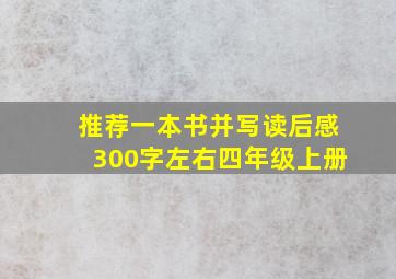 推荐一本书并写读后感300字左右四年级上册