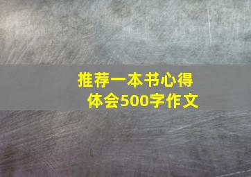 推荐一本书心得体会500字作文