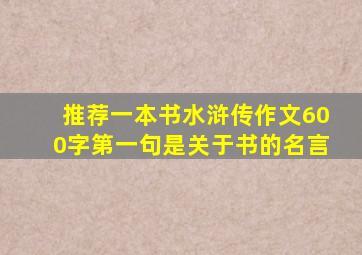 推荐一本书水浒传作文600字第一句是关于书的名言