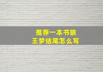 推荐一本书狼王梦结尾怎么写