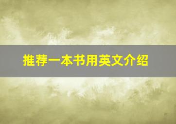 推荐一本书用英文介绍