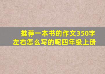 推荐一本书的作文350字左右怎么写的呢四年级上册