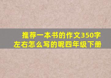 推荐一本书的作文350字左右怎么写的呢四年级下册