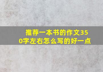 推荐一本书的作文350字左右怎么写的好一点