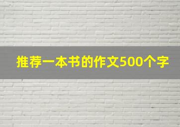 推荐一本书的作文500个字