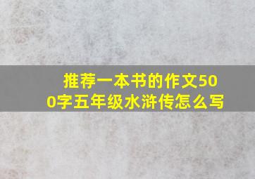 推荐一本书的作文500字五年级水浒传怎么写