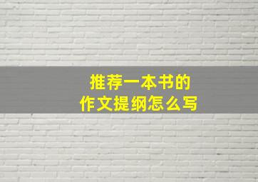 推荐一本书的作文提纲怎么写