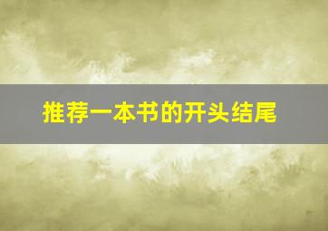 推荐一本书的开头结尾