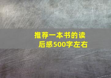 推荐一本书的读后感500字左右