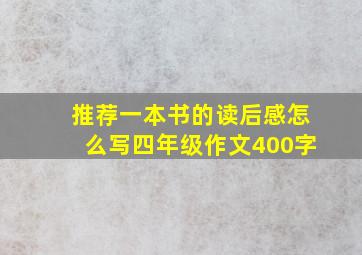 推荐一本书的读后感怎么写四年级作文400字