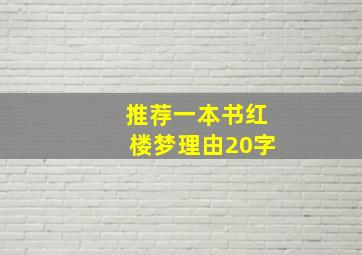 推荐一本书红楼梦理由20字