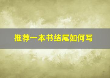 推荐一本书结尾如何写