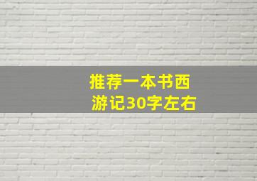 推荐一本书西游记30字左右