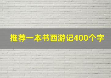 推荐一本书西游记400个字