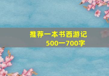 推荐一本书西游记500一700字