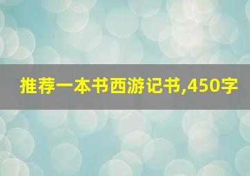 推荐一本书西游记书,450字