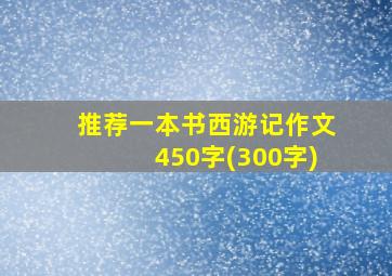 推荐一本书西游记作文450字(300字)