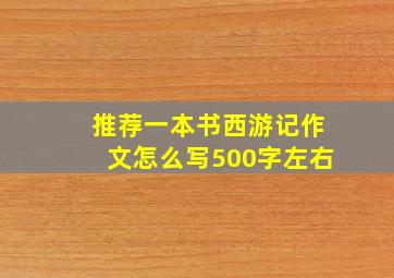 推荐一本书西游记作文怎么写500字左右